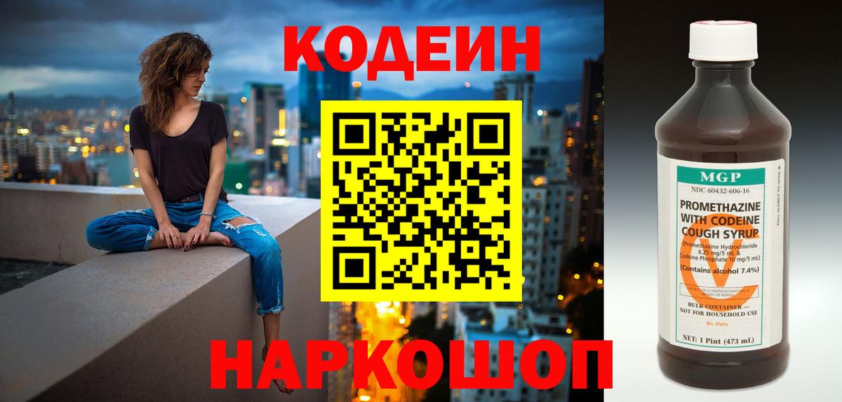 Кодеин Purple Drank Валуйки