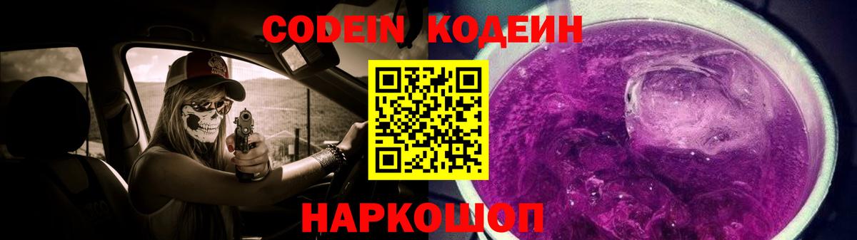 Кодеиновый сироп Lean Purple Drank  Вход с VPN  Валуйки 