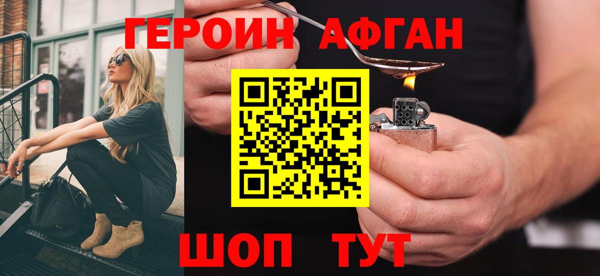 ГЕРОИН афганец Валуйки
